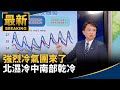冷氣團襲台
