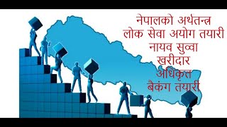 नेपालकाे अर्थतन्त्रका विशेषाताहरू ।। economic survey  ।। लाेकसेवा तयारी ।। बैकिंग तयारी