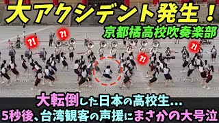 【海外の反応】(京都橘高校吹奏楽部)大転倒した日本の高校生...5秒後、台湾観客の声援にまさかの大号泣