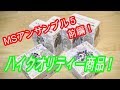 高クオリティー商品MSアンサンブル5弾！久しぶりレビューしてみた前編。