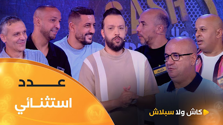 عدد استثنائي بين فريق #كريم_غازي و #رمزي_بورقبة.. زعما يربحو المليار | cash ولا splash | العدد كاملا