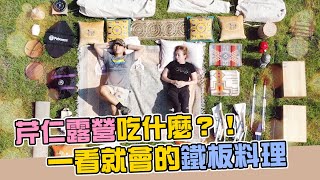 王仁甫＆季芹 平凡夫妻  千呼萬喚，露營攻略來囉！！芹仁一起甜蜜佈置露營趣！！