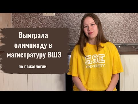 Магистратура по психологии ВШЭ на бюджет. Выиграла олимпиаду Высшая Лига.