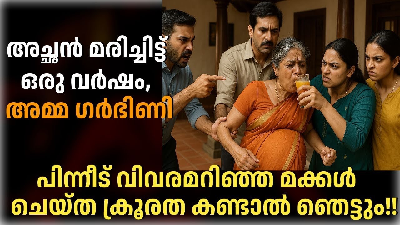 അച്ഛൻ മരിച്ചിട്ട് ഒരു വർഷം, അമ്മ ഗർഭിണി, പിന്നീട് വിവരമറിഞ്ഞ മക്കൾ ചെയ്‌ത ക്രൂരത കണ്ടാൽ ഞെട്ടും!!
