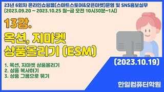 13강. 옥션, 지마켓 상품올리기 (ESM)