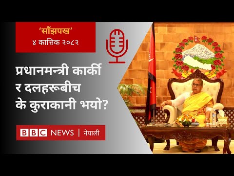 BBC Nepali Sewa - Sushila Karki meets political parties : २०८२ कार्तिक ४ गतेको 'साँझपख' कार्यक्रम