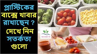 প্লাস্টিকের পাত্রে খাবার রাখছেন ? দেখে নিন আপনার ভুল গুলো | প্লাস্টিকের পাত্রে খাবার রাখার সতর্কতা |