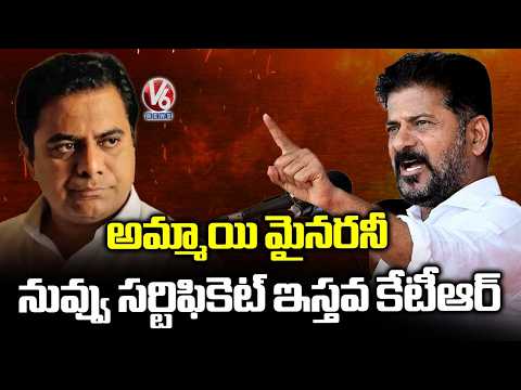 CM Revanth Reddy Questions KTR Over Minor Girl Certificate Remark |  V6 News - V6NEWSTELUGU