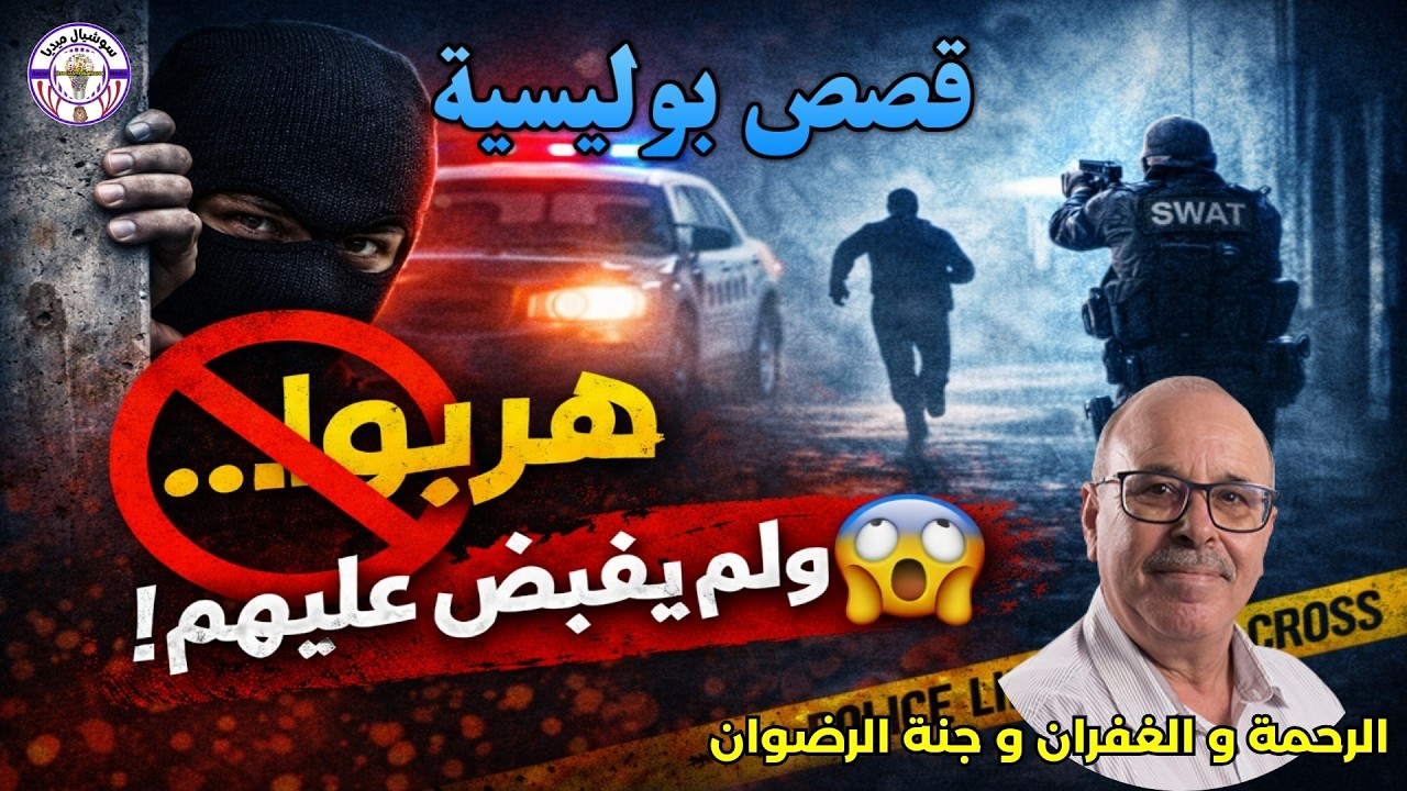 🔴قصص بوليسية حقيقية  هاربون من العدالة مستوحاة من الواقع #قصص_بوليسية