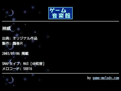 神威 (オリジナル作品) by 鶴巻Ｒ | ゲーム音楽館☆