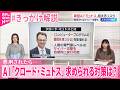 【 #きっかけ解説 】“人間の専門家レベルのサイバー攻撃を自律的に実行可能”  AI｢クロード･ミュトス｣  求められる対策は？