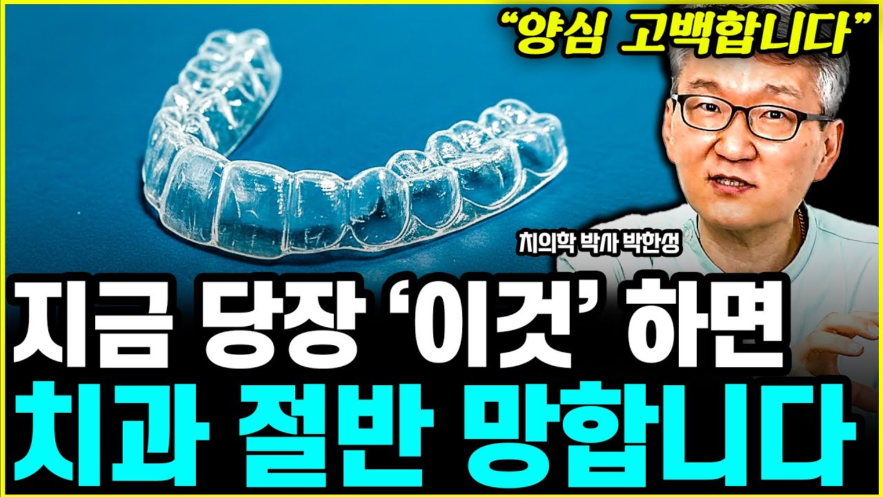 치과의사의 충격 고백! 온 국민이 '이것'하면 치과 절반 망합니다 l원장 박한성(통합)