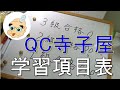 【QC検定寺子屋】QC検定３級塾 学習項目（時間割）表の発表！