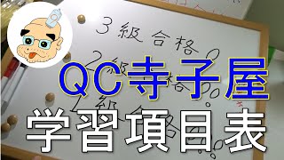 【QC検定寺子屋】QC検定３級塾 学習項目（時間割）表の発表！