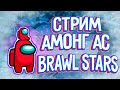 🧔СТРИМ🧔 по 🧔BRAWL 🧔STARS🧔 и 🧔Among 🧔Us 🧔общение 🧔клубы 🧔ранги🧔пути🧔 испытания🧔