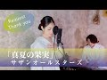 真夏の果実 / サザンオールスターズ 【歌ってみた】【歌詞付き】 covered by Joymusica