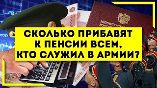 Сколько прибавят к пенсии всем, кто служил в армии?