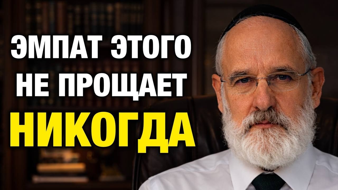Всего Один Поступок — и Эмпат Навсегда Вычеркнет Вас Из Своей Жизни | Еврейская Мудрость