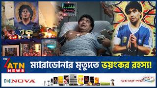 ম্যারাডোনার মৃ*ত্যু নিয়ে চাঞ্চল্যকর তথ্য সাক্ষীর, কাঠগড়ায় সাত স্বাস্থ্যকর্মী | Diego Maradona