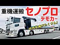 大型トラック 重機運搬 セノプロデモカー 特殊車輌紹介