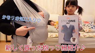 STEP ONE Air 新しく買った抱っこ紐を紹介します♪