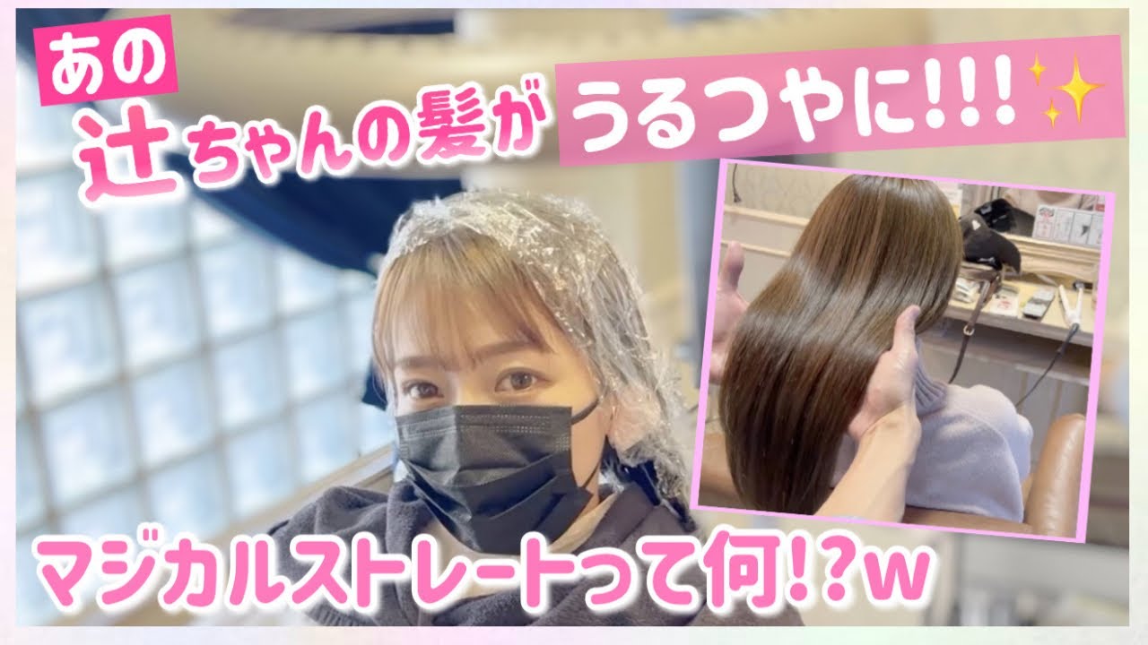 大満足 ストパーでも矯正でもないマジカルストレートって何だ 最高のうるつやさら Youtube