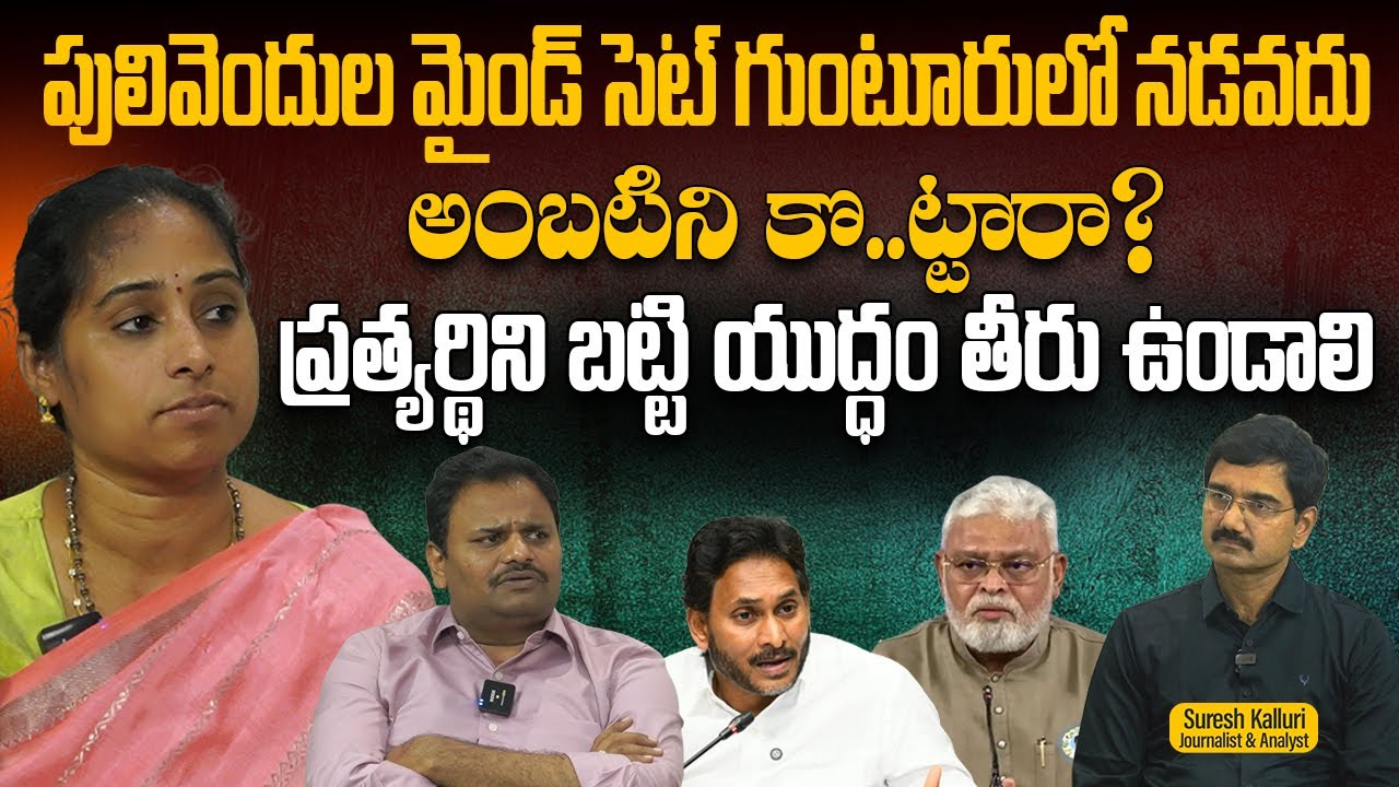 పులివెందుల మైండ్ సెట్ గుంటూరులో నడవదు అంబటిని కొ..ట్టారా? ప్రత్యర్థిని బట్టి యుద్ధం తీరు ఉండాలి |