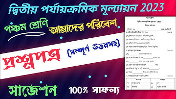 class 5 second unit test question paper 2023 | class 5 poribesh 2nd unit test suggestion 2023