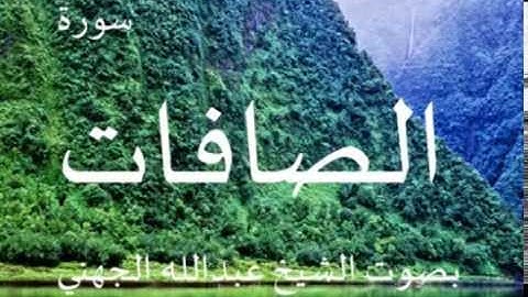 سورة الصافات بصوت الشيخ/ عبدالله الجهني 37
