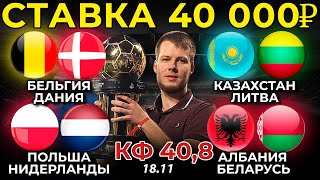 СТАВКА 40 000 РУБЛЕЙ! БЕЛЬГИЯ - ДАНИЯ. ПОЛЬША - НИДЕРЛАНДЫ. КАЗАХСТАН - ЛИТВА ПРОГНОЗ