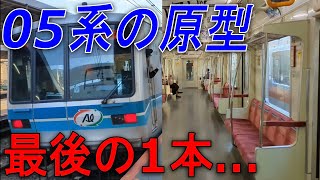 【営団の名残】残り1編成になった05系未更新車に乗車！