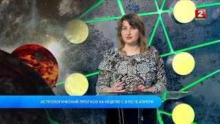 Астрологический Прогноз На Неделю С 9 По 15 Апреля 2024Г! Анастасия Хроменкова - Астролог!