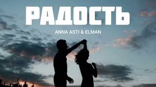 Anna Asti & Elman - Радость | Музыка 2024