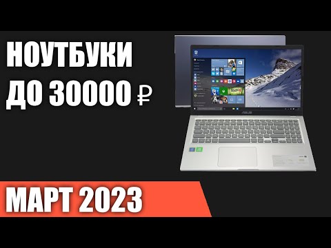 ТОП—7. Лучшие ноутбуки до 30000 ₽. Март 2023 года. Рейтинг!
