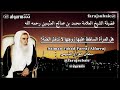 هل المرأة الساخط عليها زوجها لا تدخل الجنة الشيخ محمد بن عثيمين رحمه الله 