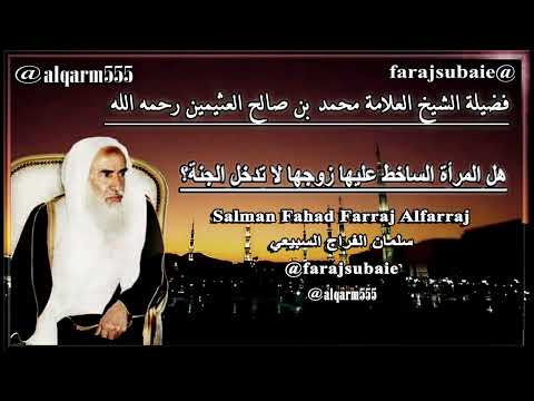 هل المرأة الساخط عليها زوجها لا تدخل الجنة الشيخ محمد بن عثيمين رحمه الله