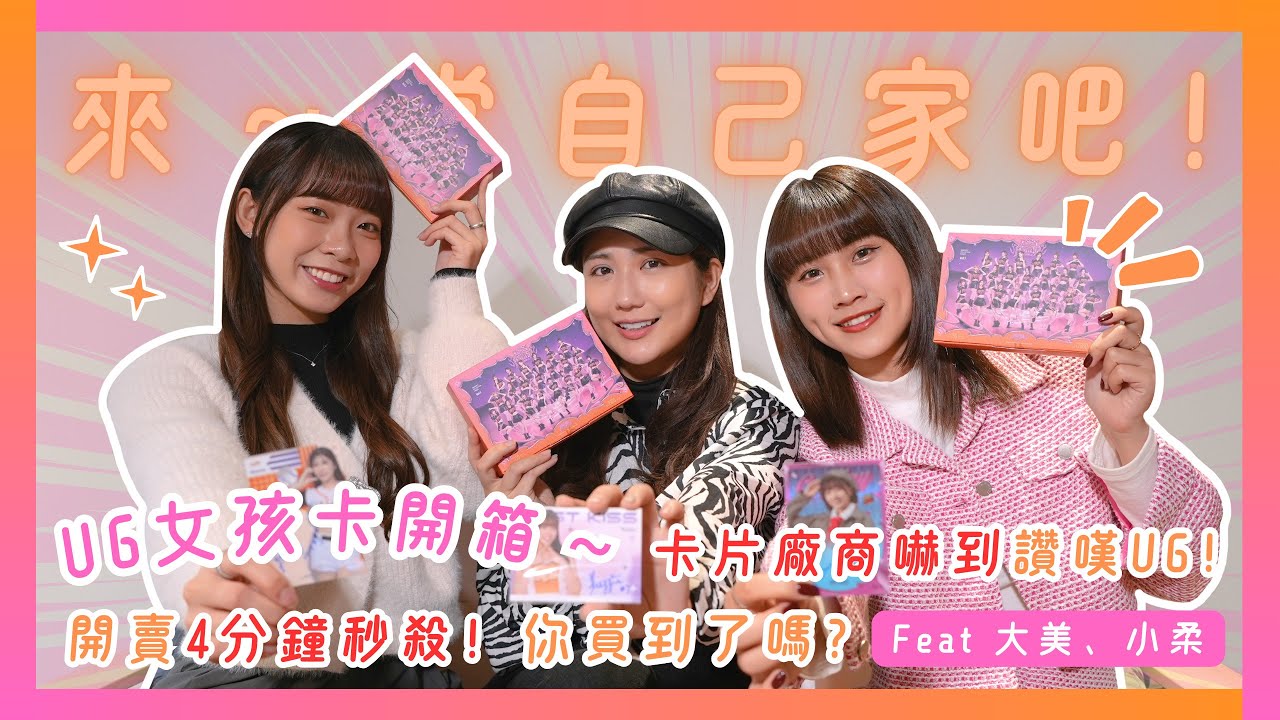 【來，當自己家吧！】2025年最新開箱企劃啟動！UG女孩開UG卡包～開到這些也太香了吧！