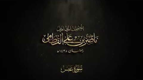 سورة عبس   المصحف المرئي للشيخ ناصر القطامي من رمضان ١٤٣٨هـ   Surah Abasa