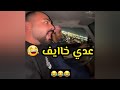 اقنعت عدي يركب مع بن شنه اقنعت عدي يركب مع بن شنه