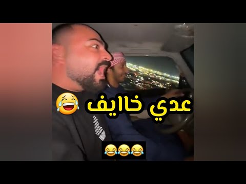 اقنعت عدي يركب مع بن شنه