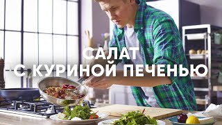 Теплый салат с куриной печенью и сливой от шефа Бельковича | ПроСто кухня | YouTube-версия