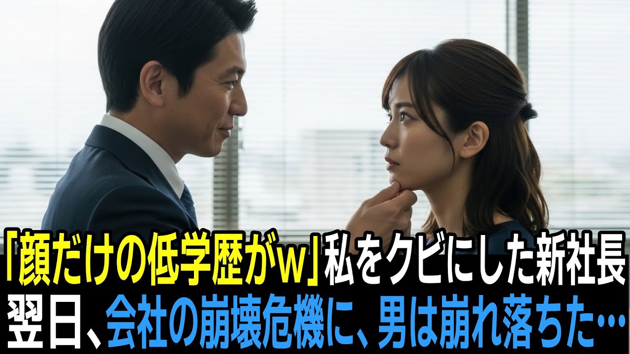 「顔だけの低学歴がw」新社長になった男にクビにされた女性。翌日、クビにしてはいけなかった理由を知り、新社長は青ざめた…