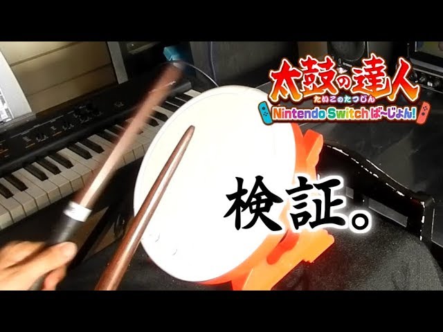 太鼓の達人】Switchタタコンマイバチで叩いたらどうなる？ - YouTube