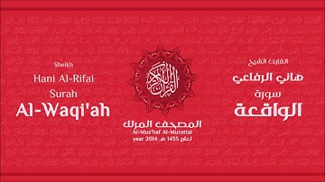 سورة الواقعة لعام 1435هـ للشيخ هاني الرفاعي Sheikh Hani Al Rifai Surah AlWaqi'ah
