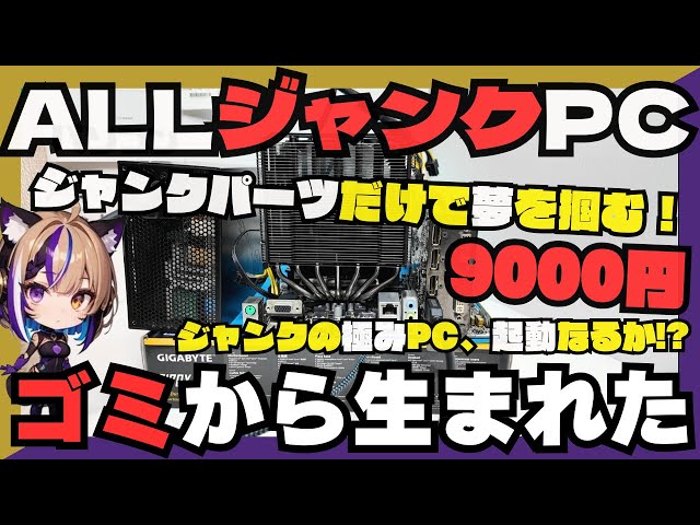 ジャンクPC】ゴミから生まれた最強PC!? ジャンクパーツだけで夢