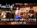 誇り【@BASS ON TOP 中野サンプラザ店 2023.06.18】