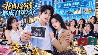 被女友嫌穷甩掉后，他意外觉醒万倍消费返现系统！给校花买瓶水就赚五万，从此花钱越多赚得越多，豪车豪宅随便买，一路逆袭成为商业巨鳄！