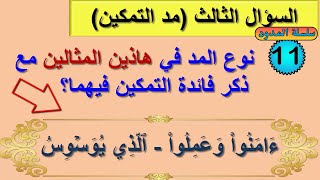 (26) تدريب عملي في صورة سؤال وجواب علي (مد العوض - مد التمكين - مد البدل - مد التعظيم - مد الفرق)