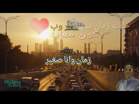 هشام عباس اغنية زمان حلمت زمان ببيت وبقلب يكون معايا ومن الاحلام صحيت علي جرح مالوش نهاية