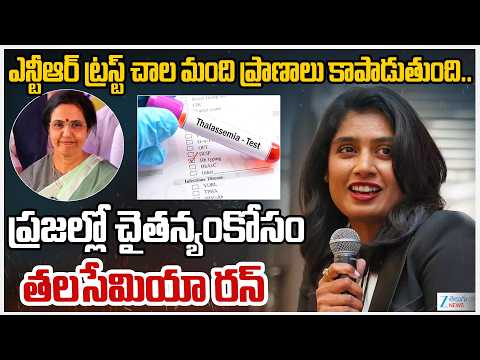 Mithali Raj Speech On Thalassemia Run | NTR Memorial Trust | Nara Bhuvaneshwari | ZEE News - ZEE24TELUGUNEWS
